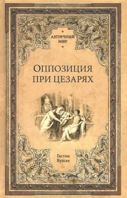 Гастон Буасье. Оппозиция при цезарях