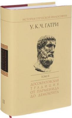 Гатри Уильям Кит Чемберс. История греческой философии. В 6-ти томах. Том 2 – фото 1