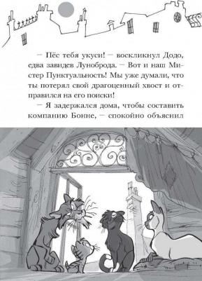 Гатти Алессандро, Морозинотто Давиде. Таинственное исчезновение золотого кота – фото 4