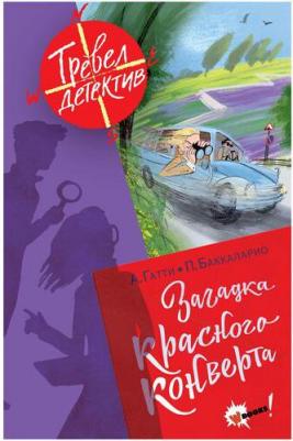 Гатти Алессандро, Пьердоменико Баккаларио. Загадка красного конверта – фото 4