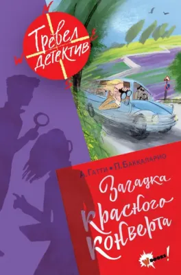 Гатти Алессандро, Пьердоменико Баккаларио. Загадка красного конверта