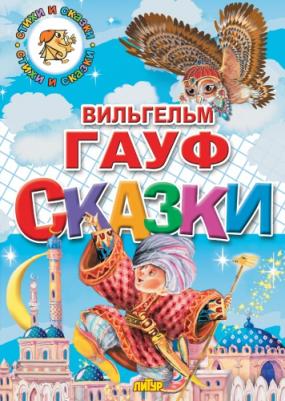 Гауф Вильгельм. Сказки