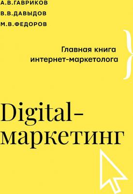 Гавриков Андрей Владимирович, Давыдов Владимир, Федоров Михаил. Digital-маркетинг. Главная интернет-маркетолога – фото 1