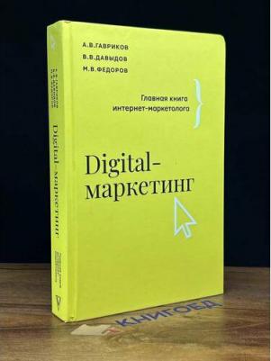 Гавриков Андрей Владимирович, Давыдов Владимир, Федоров Михаил. Digital-маркетинг. Главная интернет-маркетолога – фото 2