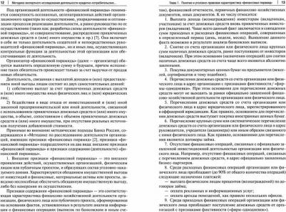 Гаврилин Юрий Викторович, Трунцевский Юрий Владимирович, Калашников Г. М. Методика экспертного исследования деятельности кредитно-потребительских – фото 1