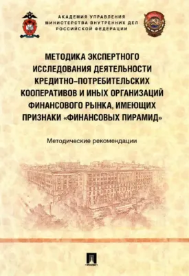 Гаврилин Юрий Викторович, Трунцевский Юрий Владимирович, Калашников Г. М. Методика экспертного исследования деятельности кредитно-потребительских