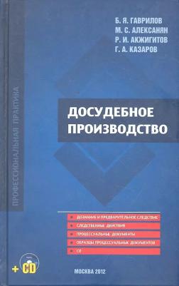 Гаврилов Борис Яковлевич, Алексанян Манвел Срапионович, Акжигитов Ряшит Исхакович. Досудебное производство. Научно-практическое пособие – фото 1