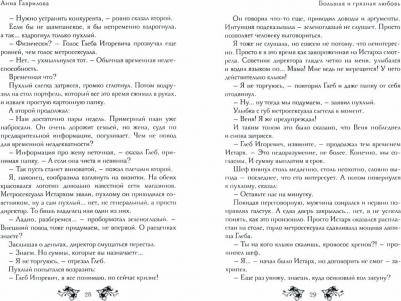 Гаврилова Анна Сергеевна. Большая и грязная любовь – фото 1