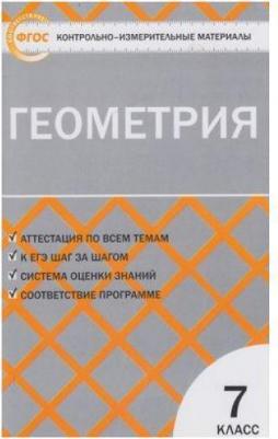 Гаврилова Нина Федоровна. Геометрия. 7 класс. Контрольно-измерительные материалы. ФГОС – фото 1