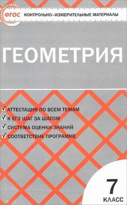 Гаврилова Нина Федоровна. Геометрия. 7 класс. Контрольно-измерительные материалы. ФГОС