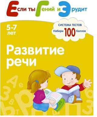 Гаврина Е. С. и др. Развитие речи. Система тестов для детей 5-7 лет – фото 1
