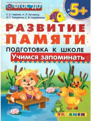 Гаврина Светлана Евгеньевна, Кутявина Светлана Владимировна, Топоркова Ирина Геннадьевна. Учимся запоминать. Подготовка к школе 5+ ФГОС – фото 1