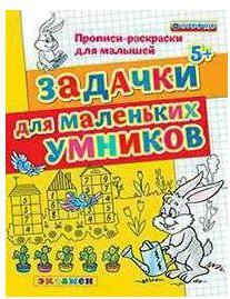 Гаврина Светлана Евгеньевна, Топоркова Ирина Геннадьевна, Кутявина Наталья Леонидовна. Прописи-раскраски для малышей. Задачки для маленьких умников – фото 2