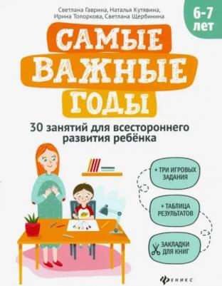 Гаврина Светлана Евгеньевна, Топоркова Ирина Геннадьевна, Кутявина Наталья Леонидовна. Самые важные годы: 6-7 лет