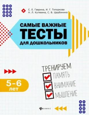 Гаврина Светлана Евгеньевна, Топоркова Ирина Геннадьевна, Щербинина Светлана Владимировна, Кутявина Наталья Леонидовна. Самые важные тесты 9785222318034