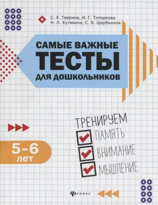Гаврина Светлана Евгеньевна, Топоркова Ирина Геннадьевна, Щербинина Светлана Владимировна, Кутявина Наталья Леонидовна. Самые важные тесты 9785222318034 – фото 2