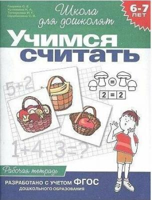 Гаврина Светлана Евгеньевна. Развиваем мышление. Рабочая тетрадь. 6-7 лет ФГОС – фото 1