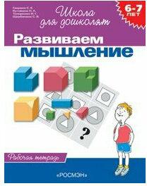 Гаврина Светлана Евгеньевна. Развиваем мышление. Рабочая тетрадь. 6-7 лет ФГОС – фото 2