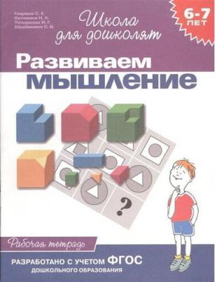 Гаврина Светлана Евгеньевна. Развиваем мышление. Рабочая тетрадь. 6-7 лет ФГОС