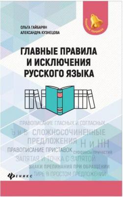 Гайбарян Ольга Ервандовна, Кузнецова Александра Владимировна. Главные правила и исключения русского языка – фото 2