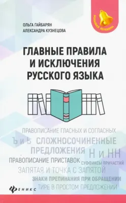 Гайбарян Ольга Ервандовна, Кузнецова Александра Владимировна. Главные правила и исключения русского языка