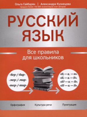 Гайбарян Ольга Ервандовна, Кузнецова Александра Владимировна. Русский язык. Все правила для школьников
