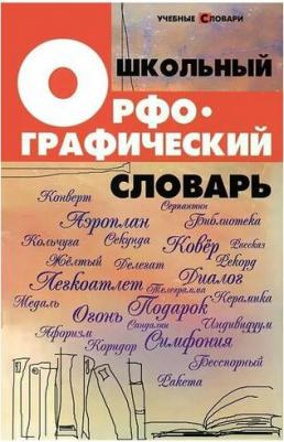 Гайбарян Ольга Ервандовна. Школьный орфографический словарь – фото 3