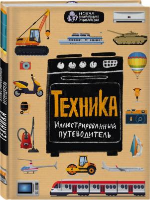 Гайдалович Алексей Борисович, Кириллова Юлия. Техника. Иллюстрированный путеводитель – фото 3