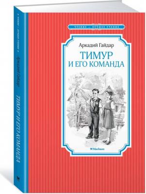 Гайдар А. Тимур и его команда – фото 6