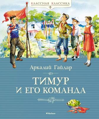 Гайдар А. Тимур и его команда – фото 16