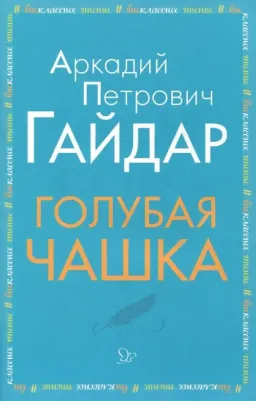 Гайдар Аркадий Петрович. Голубая чашка 9785407009207