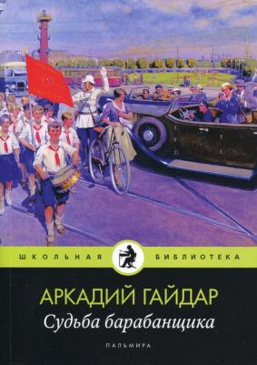 Гайдар Аркадий Петрович. Судьба барабанщика 9785517029416