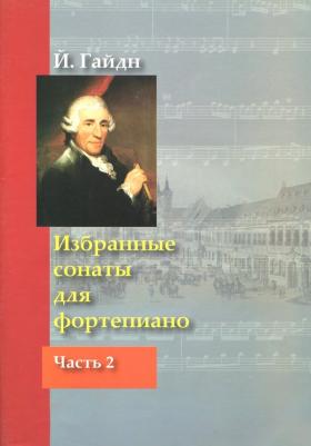 Гайдн Йозеф. Избранные сонаты для фортепиано. В 2-х частях 9789857192083