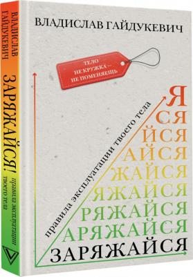Гайдукевич Владислав Александрович. Заряжайся! Правила эксплуатации твоего тела – фото 1
