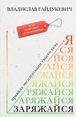 Гайдукевич Владислав Александрович. Заряжайся! Правила эксплуатации твоего тела
