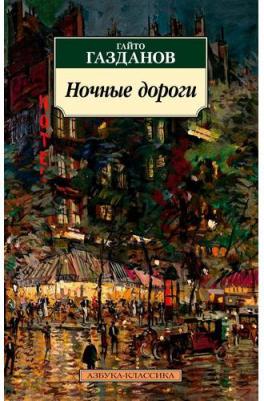 Газданов Гайто Иванович. Ночные дороги – фото 3