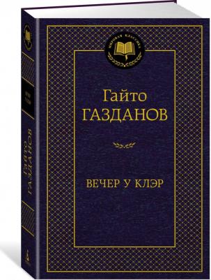 Газданов Гайто Иванович. Вечер у Клэр 9785389230460 – фото 1