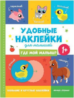 Где мой малыш? 1+. Книжка с наклейками – фото 1