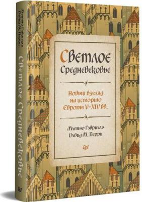 Гэбриэль Мэтью, Перри Дэвид М. Светлое Средневековье. Новый взгляд на историю Европы V-XIV веков – фото 5