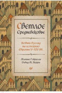 Гэбриэль Мэтью, Перри Дэвид М. Светлое Средневековье. Новый взгляд на историю Европы V-XIV веков – фото 6