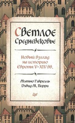 Гэбриэль Мэтью, Перри Дэвид М. Светлое Средневековье. Новый взгляд на историю Европы V-XIV веков – фото 7