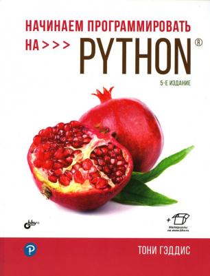 Гэддис Т. Начинаем программировать на Python