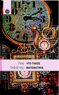 Геффтер Лев Вильгельм. Что такое математика?