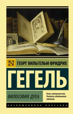 Гегель Георг Вильгельм Фридрих. Философия духа 9785171228316