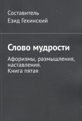 Гехинский Езид. Слово мудрости. Афоризмы, размышления, наставления. пятая