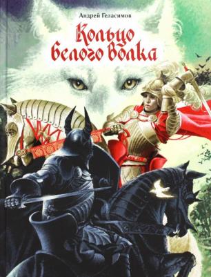 Геласимов Андрей Валерьевич. Кольцо Белого Волка