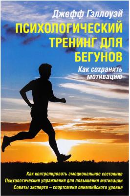 Гэллоуэй Джефф. Психологический тренинг для бегунов. Как сохранить мотивацию – фото 5