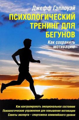 Гэллоуэй Джефф. Психологический тренинг для бегунов. Как сохранить мотивацию