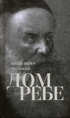 Гельман Хаим-Меир. Дом Ребе. Часть 1. Ребе Шнеур-Залман из Ляд. Часть 2. Ребе Дов-Бер из Любавичей – фото 1