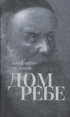 Гельман Хаим-Меир. Дом Ребе. Часть 1. Ребе Шнеур-Залман из Ляд. Часть 2. Ребе Дов-Бер из Любавичей